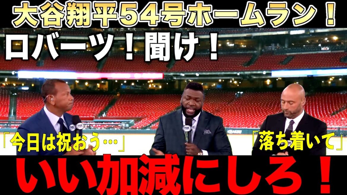 【解説】大谷翔平54号ホームラン&ドジャース地区優勝！しかしビッグパピが激怒！ジーターとAロッドも困惑