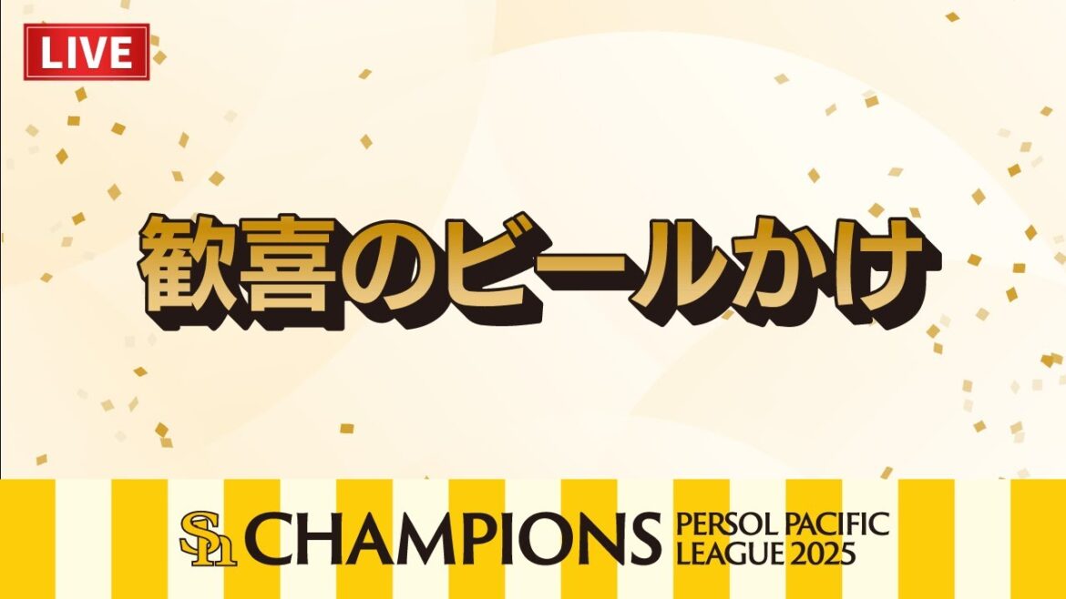 【生配信＆見逃し配信】何度でも見たいビールかけ！【2025パーソル パ・リーグ優勝】