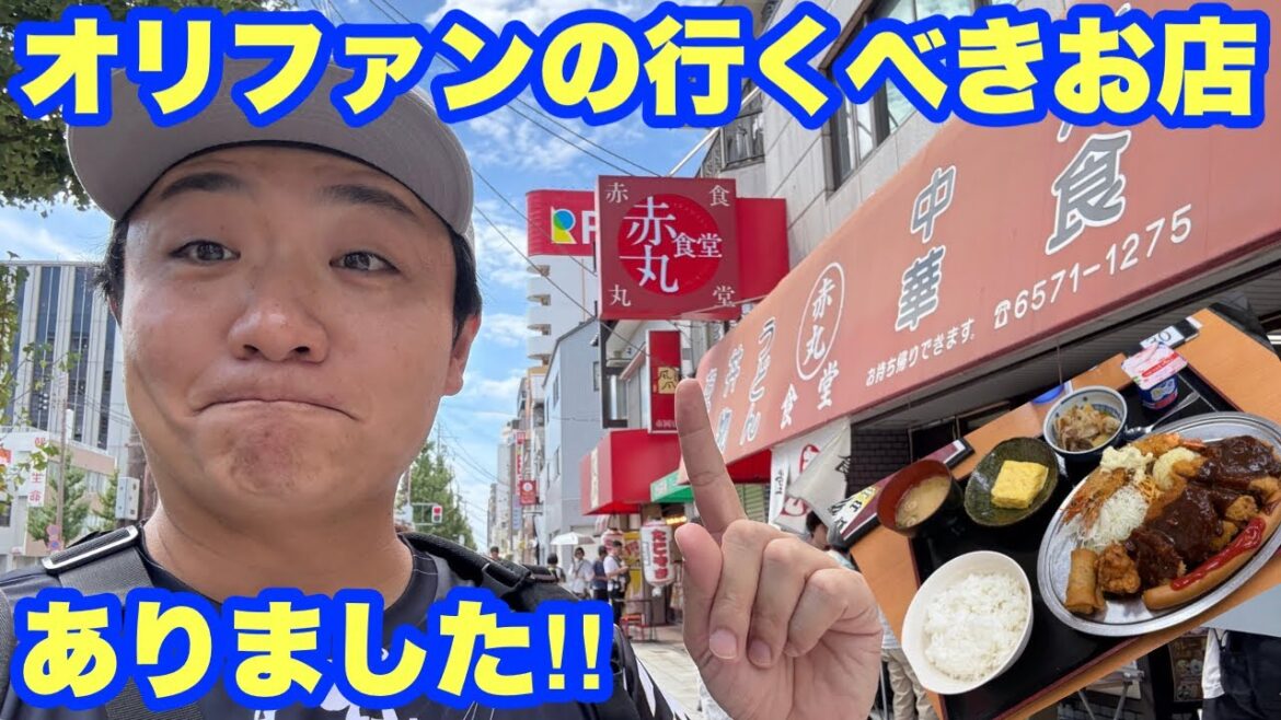 オリックスファン優遇?試合前に赤丸食堂行ってきた! オリックスファン優遇?試合前に赤丸食堂行ってきた!
