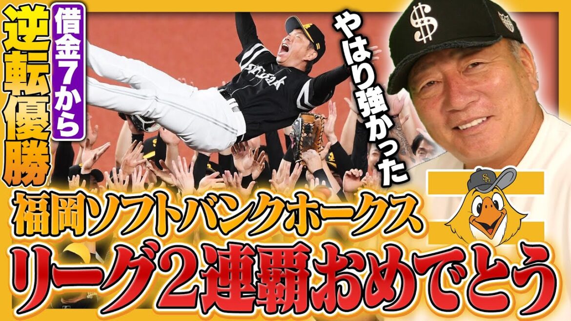 【速報】福岡ソフトバンクホークスがパ・リーグ2連覇!!『小久保監督の手腕が光った1年』最大借金7からなぜ優勝できたのか？高木豊の見解を語る!!