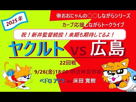 9/26(金) 18:00 ヤクルト vs 広島 22回戦 明治神宮球場『カープ応援しながらトークライブ』 9/26(金) 18:00 ヤクルト vs 広島 22回戦 明治神宮球場『カープ応援しながらトークライブ』