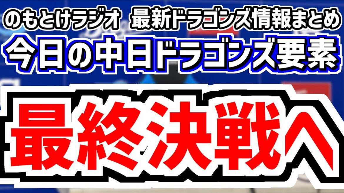 9月27日(土)　のもとけラジオ/今日の中日ドラゴンズ要素　最終決戦 中日2軍 逆転優勝をかけての一戦へ 土田龍空 川越ら躍動！ソフトバンク2軍戦、高橋宏斗先発 山本 細川ホームラン！松山セーブ阪神戦