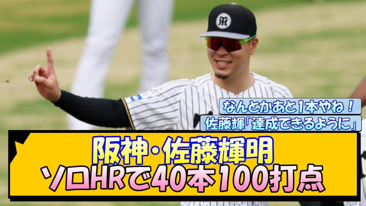 阪神・佐藤輝明 ソロHRで40本100打点←これ