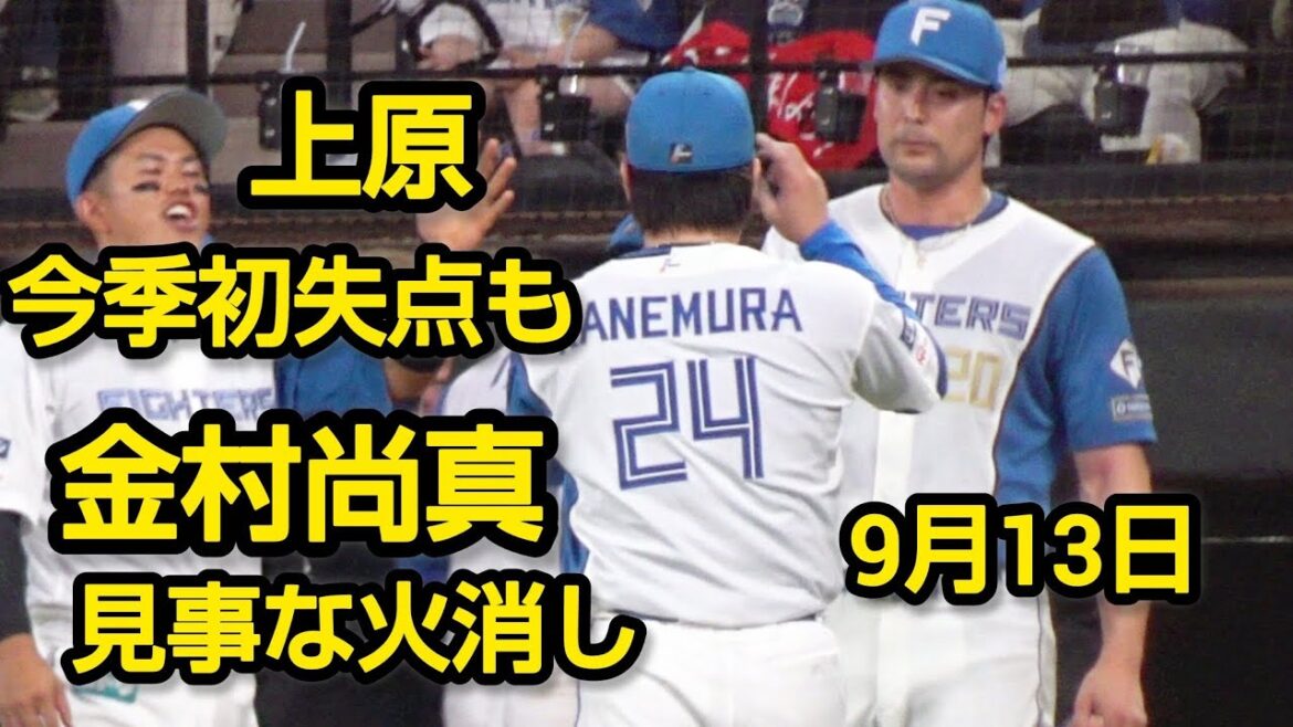 上原初失点も金村尚真見事な火消し2025.9.13