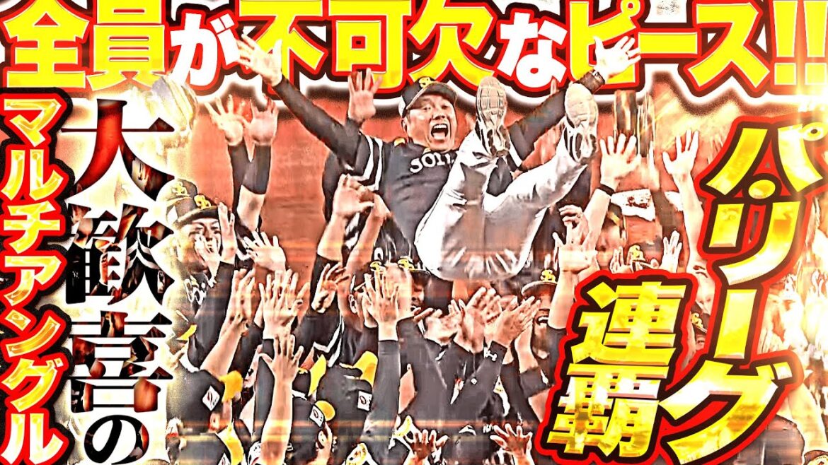 【全員が不可欠なピース】杉山一樹・海野隆司『お見事パ・リーグ連覇!苦しみチーム一丸で掴んだ栄光!大歓喜のマルチアングル!』 【全員が不可欠なピース】杉山一樹・海野隆司『お見事パ・リーグ連覇!苦しみチーム一丸で掴んだ栄光!大歓喜のマルチアングル!』