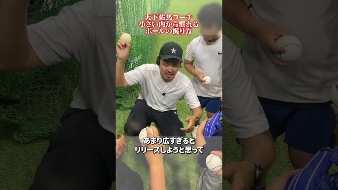 小さい内から慣れるボールの握り方👀#大下佑馬 #野球 #ピッチング 小さい内から慣れるボールの握り方👀#大下佑馬 #野球 #ピッチング