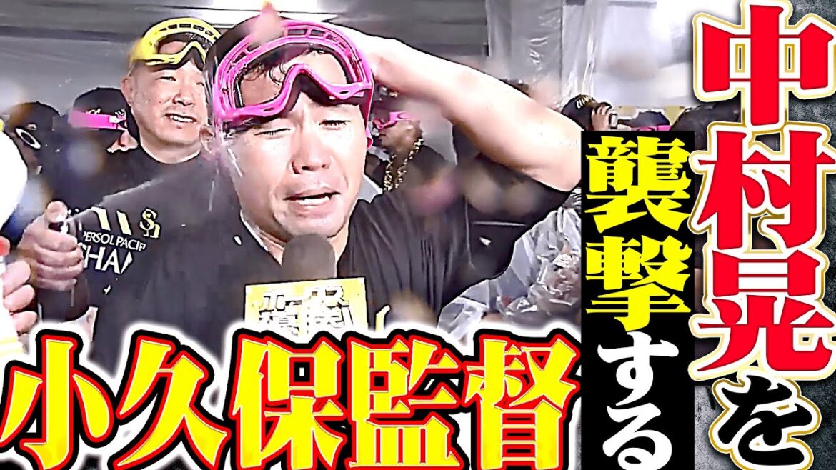 【歓喜ビールかけ】杉山一樹『9回って楽しい』小久保監督『中村晃を襲撃…』【祝！パ・リーグ連覇】