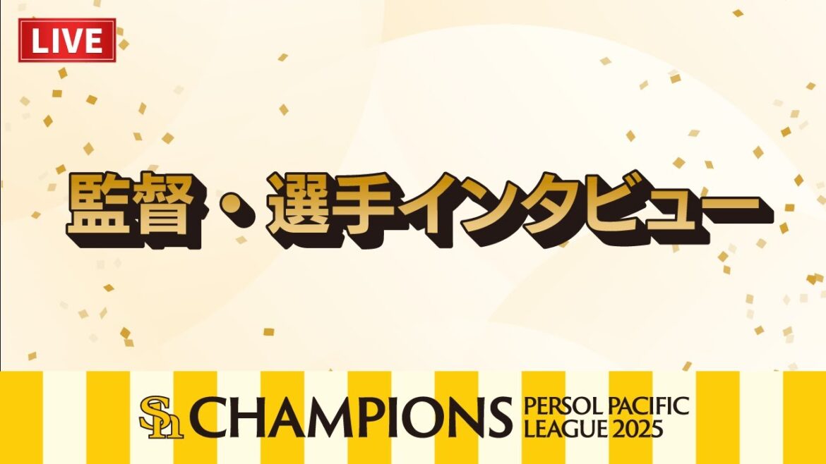 【生配信＆見逃し配信】監督・選手インタビュー【2025パーソル パ・リーグ優勝】