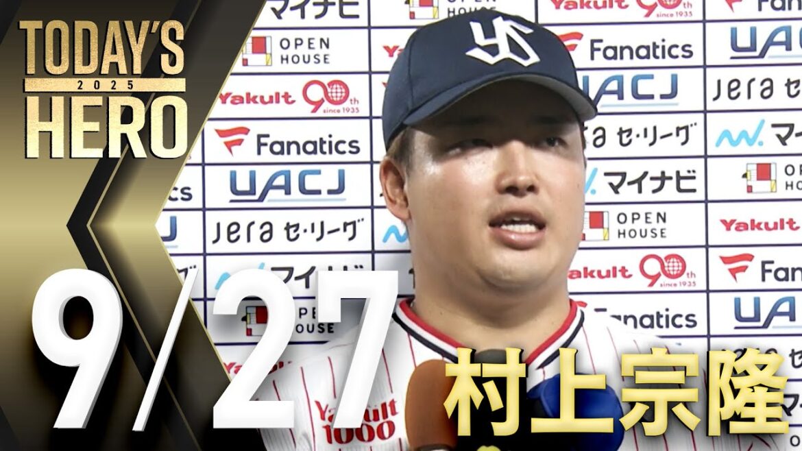 Tokyo-Yakult-Swallows: 【ヒーローインタビュー】村上宗隆選手、7年連続20号! 9月27日 東京ヤクルトスワローズvs広島東洋カープ(神宮球場) 【ヒーローインタビュー】村上宗隆選手、7年連続20号! 9月27日 東京ヤクルトスワローズvs広島東洋カープ(神宮球場)