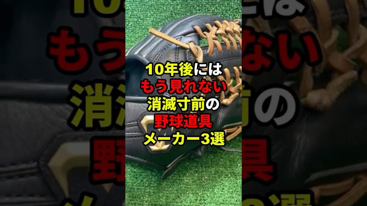 10年後にはもう見れない消滅寸前の野球道具メーカー3選 #shorts #プロ野球 #npb