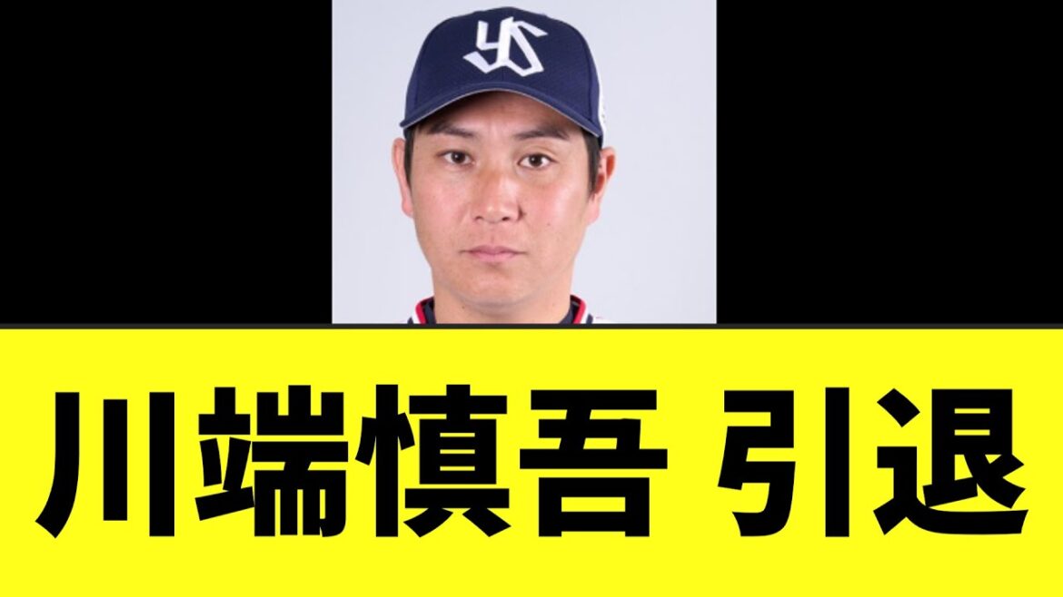 ヤクルトスワローズ　川端慎吾が引退発表