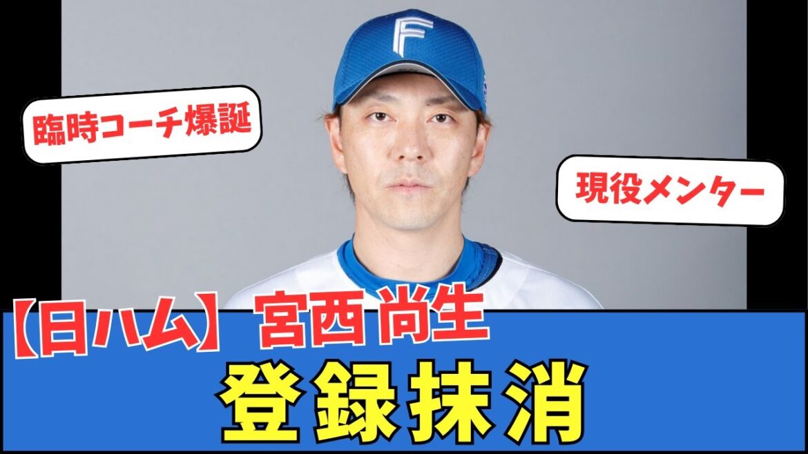 【日ハム】宮西尚生、登録抹消