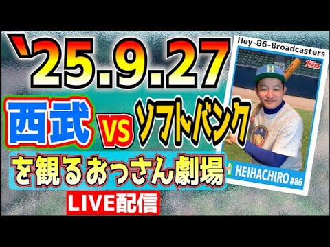 【応援生配信】西武VSソフトバンク【2025.9.27】 【応援生配信】西武VSソフトバンク【2025.9.27】