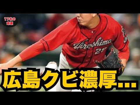 【緊急】広島カープ“戦力外/トレード”最有力16人を完全考察 #広島カープ #カープ #プロ野球 【緊急】広島カープ“戦力外/トレード”最有力16人を完全考察 #広島カープ #カープ #プロ野球