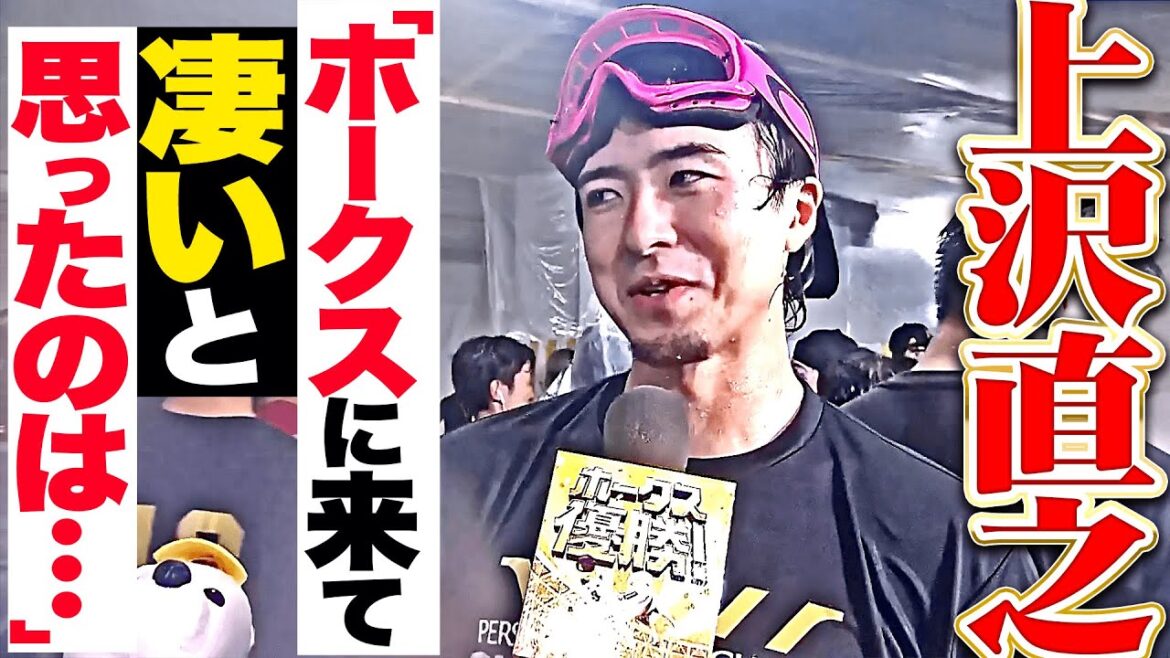 【歓喜ビールかけ】上沢直之『ホークスに来て凄いと思ったのは…』【祝！パ・リーグ連覇】