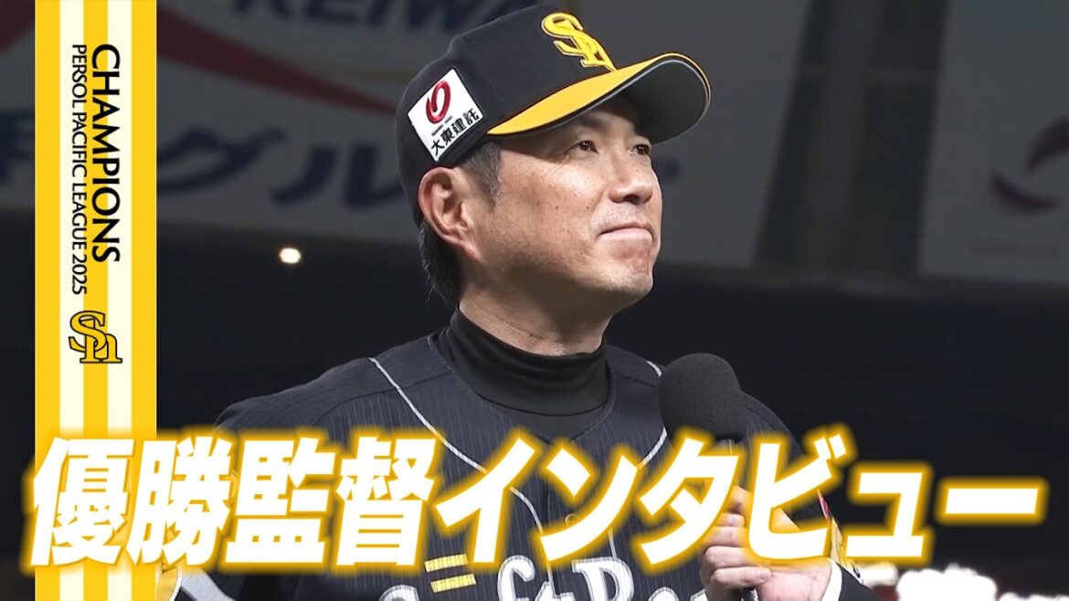 【2025パーソル パ・リーグ優勝】優勝監督インタビュー【全員がPS】