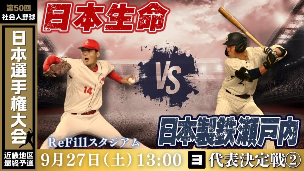 【第50回社会人野球日本選手権大会 近畿地区最終予選】9月27日(土)13:00|ReFill|代表決定戦②|ヨ|日本生命 vs 日本製鉄瀬戸内