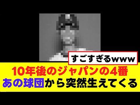 【朗報】10年後のジャパン4番、あの球団から生えてくるwww 【朗報】10年後のジャパン4番、あの球団から生えてくるwww