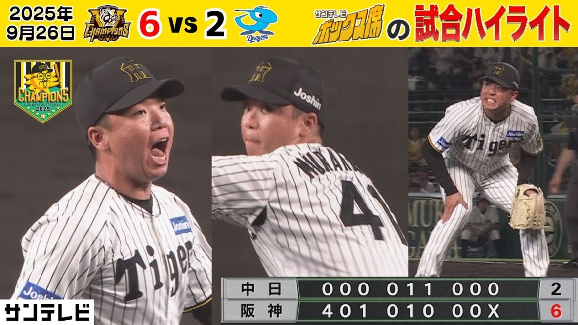 【9/26 阪神—中日 ボックス席のハイライト】CSへ向けてギアを上げた一試合!村上13勝目!石井48イニング無失点記録達成!(2025年9月26日 阪神ー中日) #サンテレビボックス席 【9/26 阪神—中日 ボックス席のハイライト】CSへ向けてギアを上げた一試合!村上13勝目!石井48イニング無失点記録達成!(2025年9月26日 阪神ー中日) #サンテレビボックス席