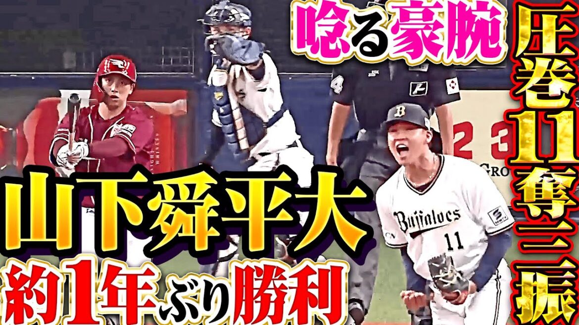 【唸る豪腕】山下舜平大『大事な試合で圧巻11奪三振！7回107球3安打無失点で自身約1年ぶり勝利！』