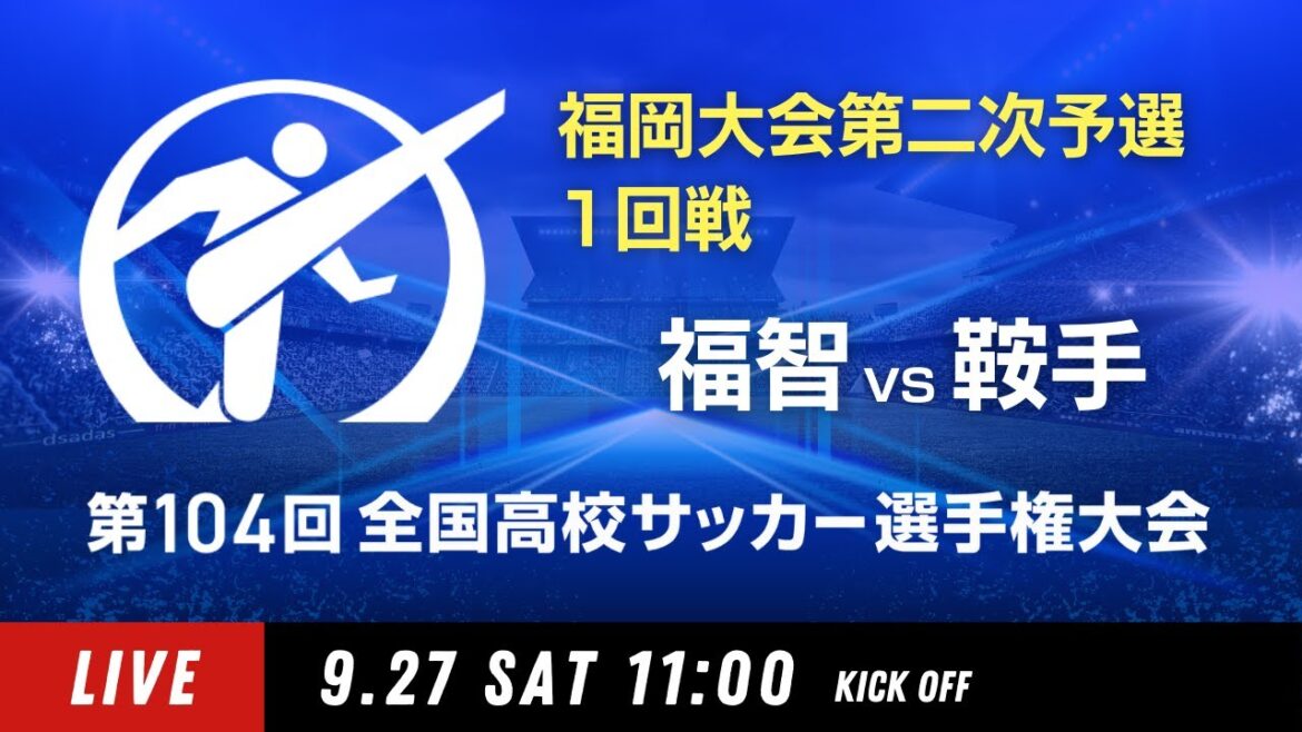 第104回全国高校サッカー選手権 福岡大会 福智 vs 鞍手 第104回全国高校サッカー選手権 福岡大会 福智 vs 鞍手
