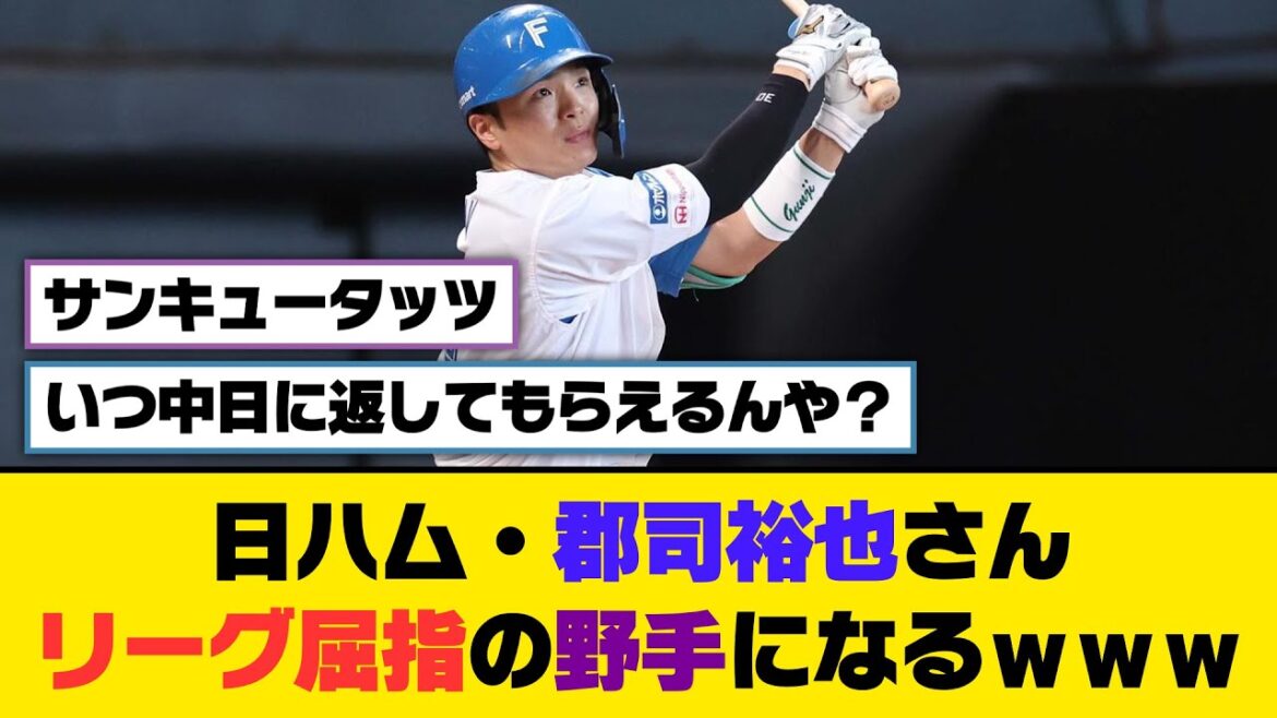 日ハム・郡司裕也さん、リーグ屈指の野手になるｗｗｗ【5ch/2ch】【なんj/なんg】【反応集】