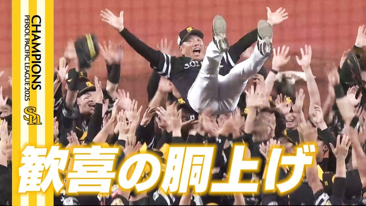 【2025パーソル パ・リーグ優勝】リーグ連覇！胴上げ【全員がPS】