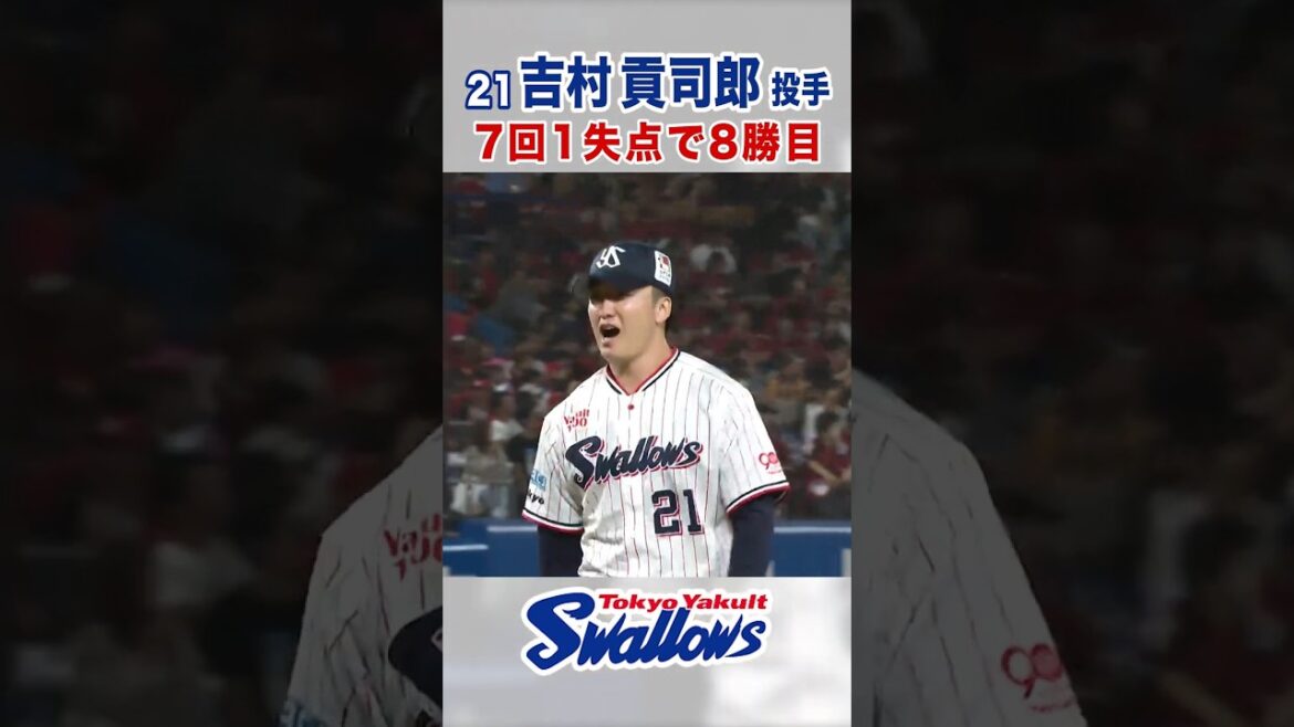 吉村貢司郎投手 7回1失点で8勝目 #swallows #吉村貢司郎 #shorts