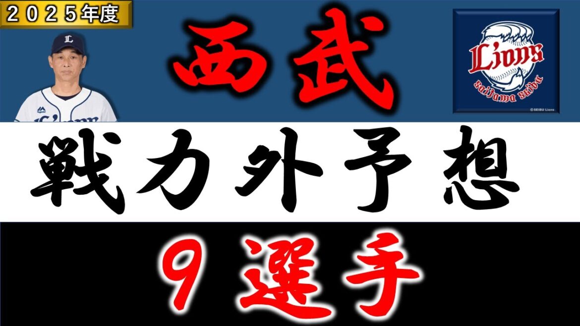 【西武ライオンズ２０２５年 戦力外予想】『９選手』
