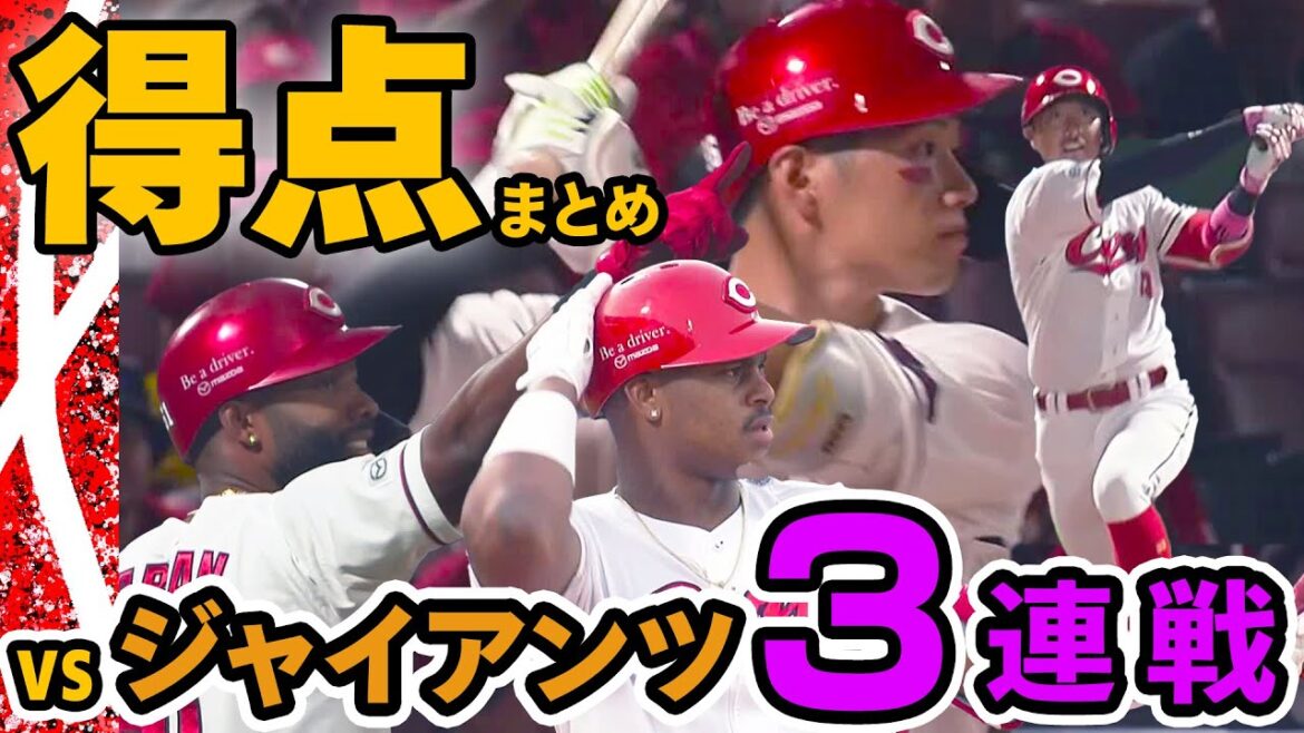 得点シーンまとめ 2025年8月26日~28日 カープVSジャイアンツ