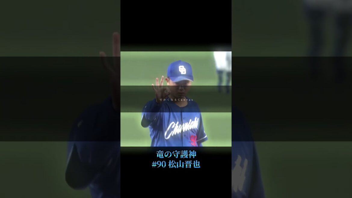 今年のセ・リーグセーブ王はどっち？#松山晋也 #ライデル・マルティネス#おすすめ