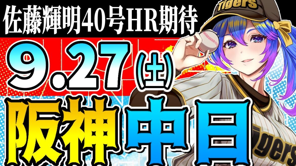 【阪神応援実況】9/27(土)阪神タイガースVS中日ドラゴンズのプロ野球同時視聴ライブ！阪神ファン、中日ファン歓迎！！！【プロ野球速報/プロ野球ライブ/女性Vtuber