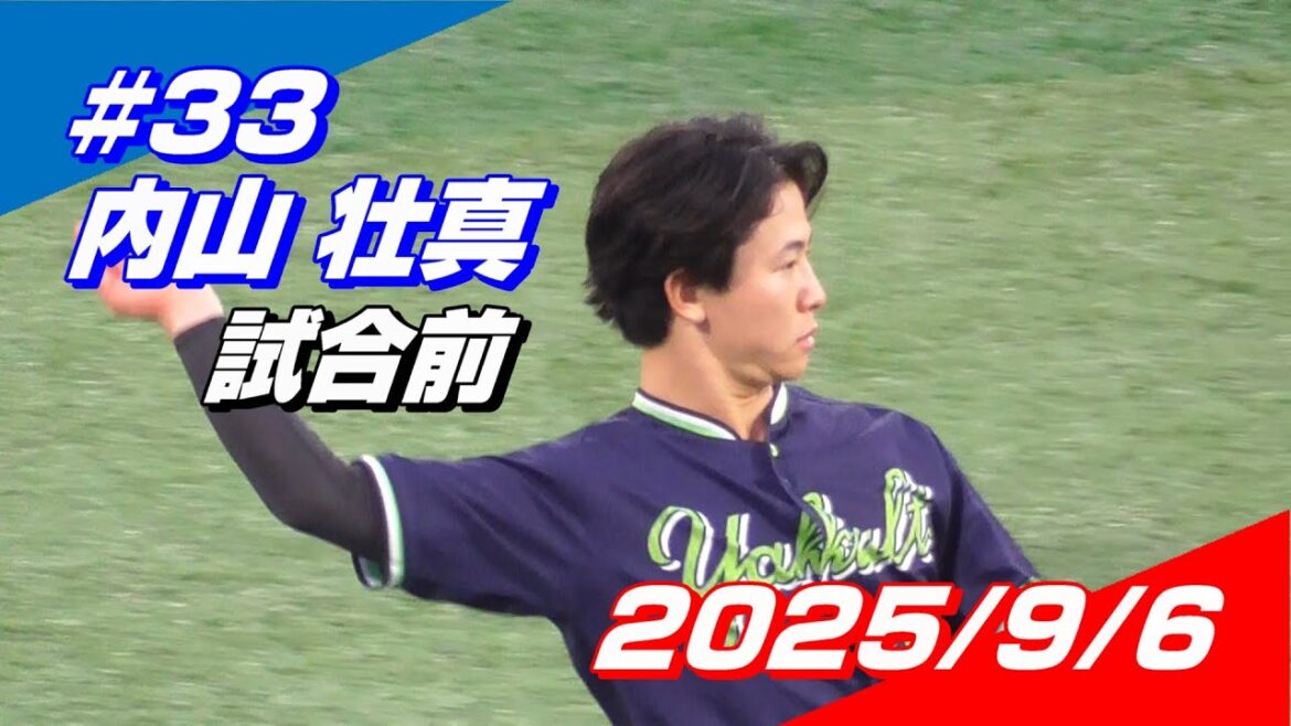 2025年9月6日 #33 内山壮真選手「試合前ウォームアップ」