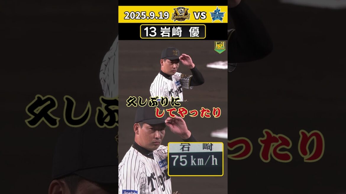 【岩崎 あと一人コールの中75キロ】久々に出ました！岩崎投手の超スローボール！（2025年9月19日 阪神ーDeNA） #サンテレビボックス席 #shorts