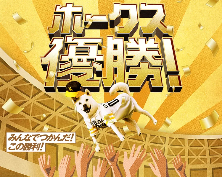 みんなでつかんだ!この勝利!ホークス優勝!