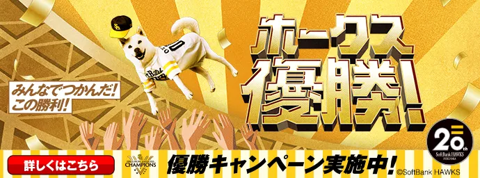みんなでつかんだ!この勝利!ホークス優勝!優勝キャンペーン実施中!詳しくはこちら