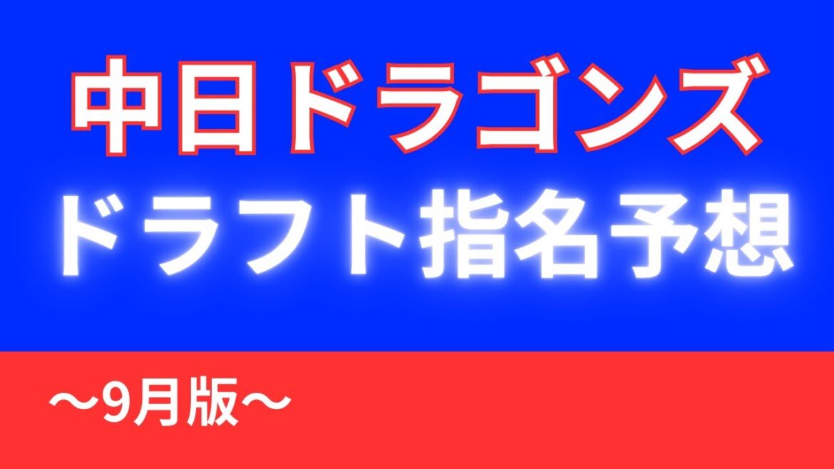 【9月版】中日ドラゴンズドラフト指名予想＆願望
