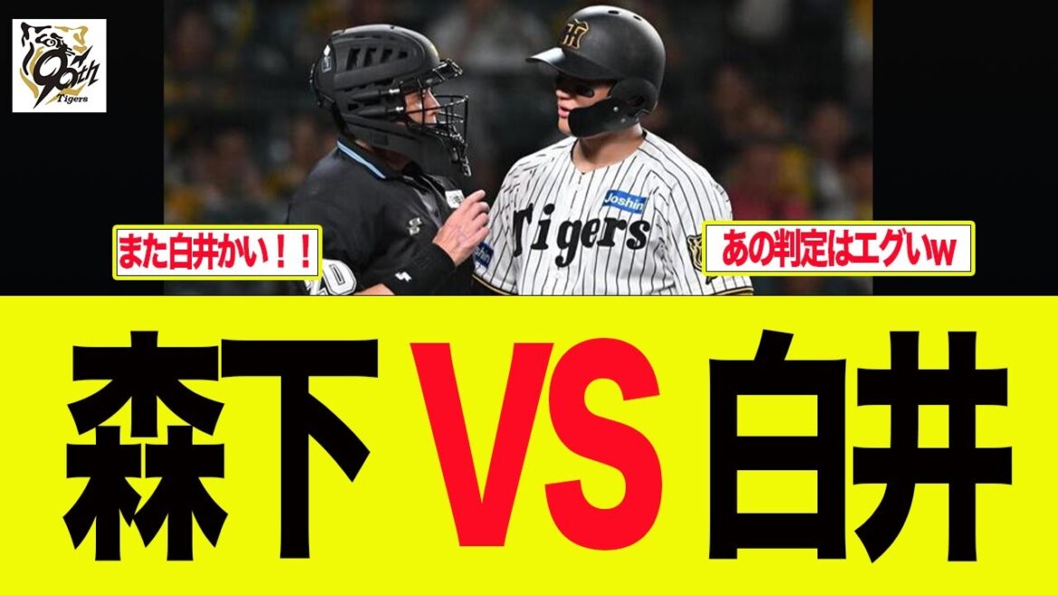 【阪神】森下VS白井 阪神ファンの反応集 【阪神】森下VS白井 阪神ファンの反応集