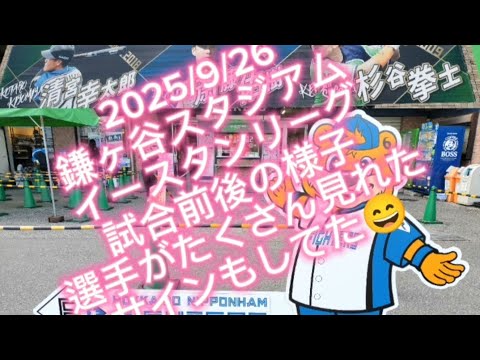 9/26 鎌ヶ谷スタジアムでの試合前後の様子 たくさんの選手がサインしてた #北海道日本ハムファイターズ #東京ヤクルトスワローズ #プロ野球 9/26 鎌ヶ谷スタジアムでの試合前後の様子 たくさんの選手がサインしてた #北海道日本ハムファイターズ #東京ヤクルトスワローズ #プロ野球