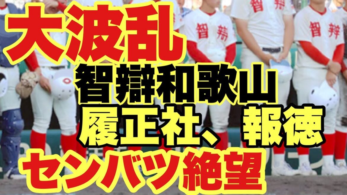 【高校野球】大波乱❗️智辯和歌山、履正社、報徳がセンバツ絶望的に❗️