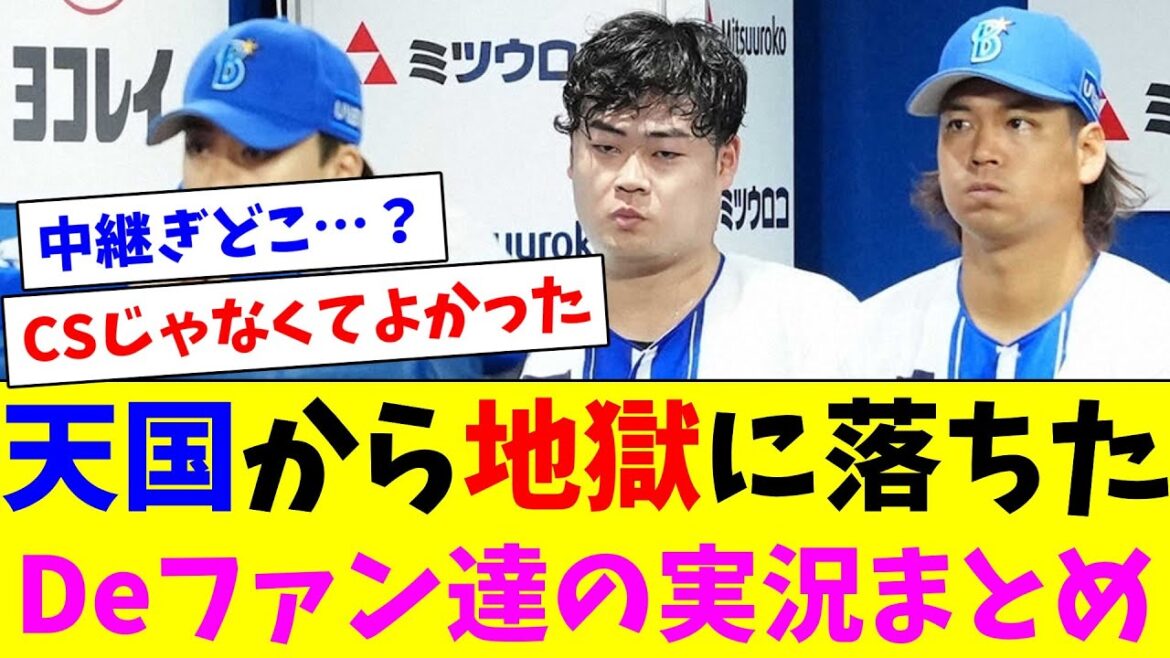 天国から地獄に落ちたDeファン達の実況まとめ