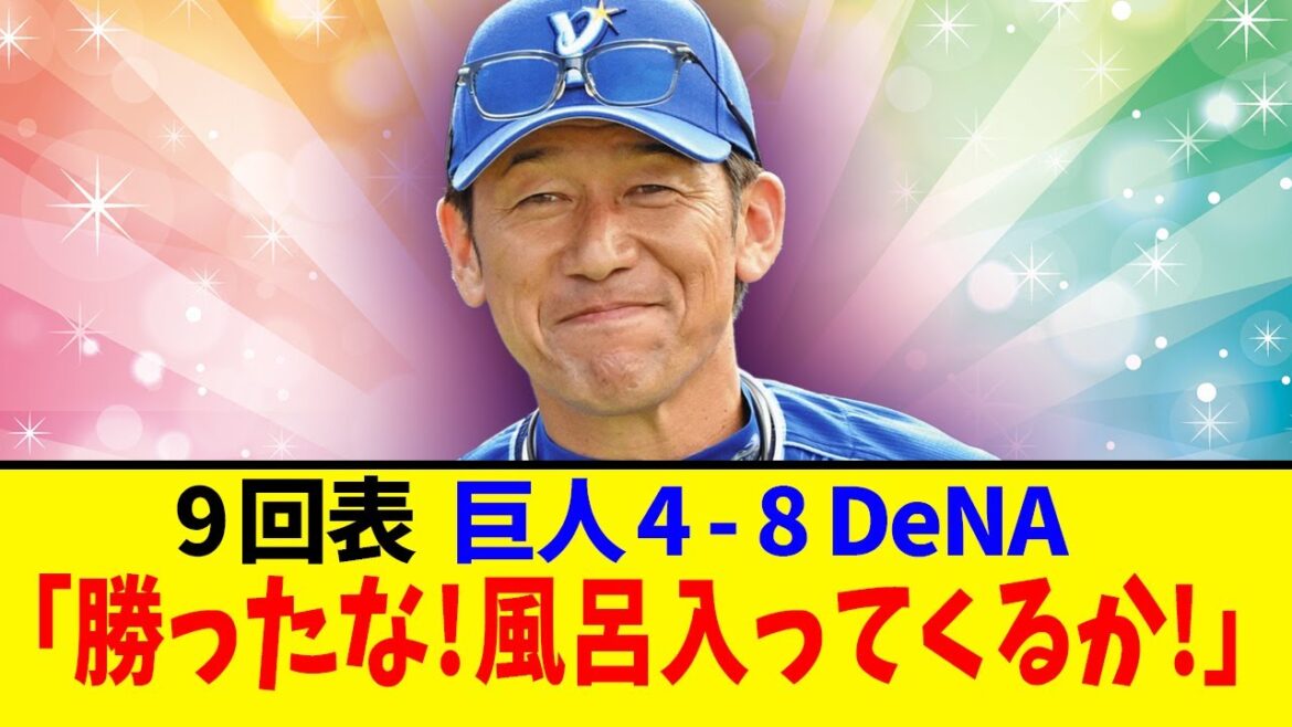 【地獄】伝説の風呂試合【DeNA×巨人】