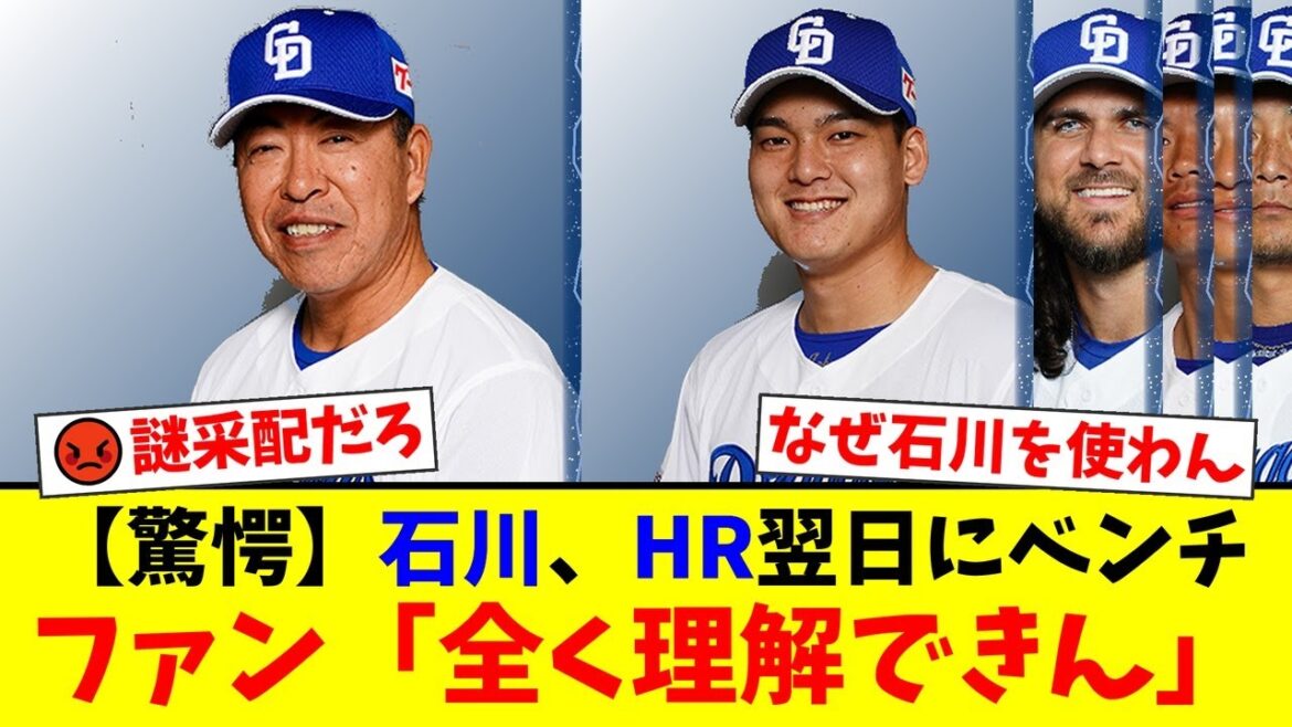 【中日】井上監督、前日HRの石川昂弥をベンチに置く謎采配にファンから『全く理解できん』『選手のモチベを下げる』と批判殺到。一部擁護の声も【プロ野球ファンの反応】