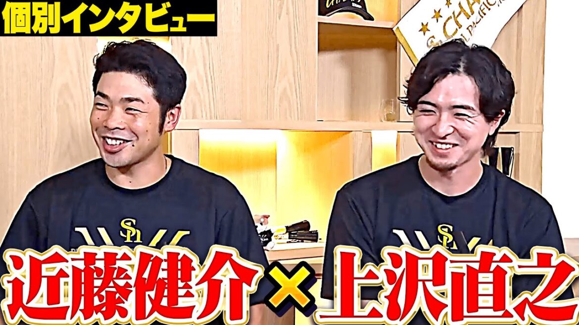 【優勝インタビュー】近藤健介×上沢直之