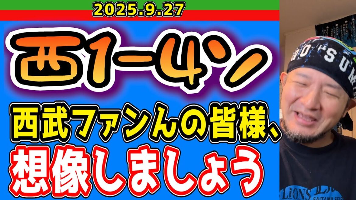【西武ライオンズ】貴方の胴上げ見届けます！胴上げの御用命はベルーナドムで！(西1-4ソ)【2025.9.27】