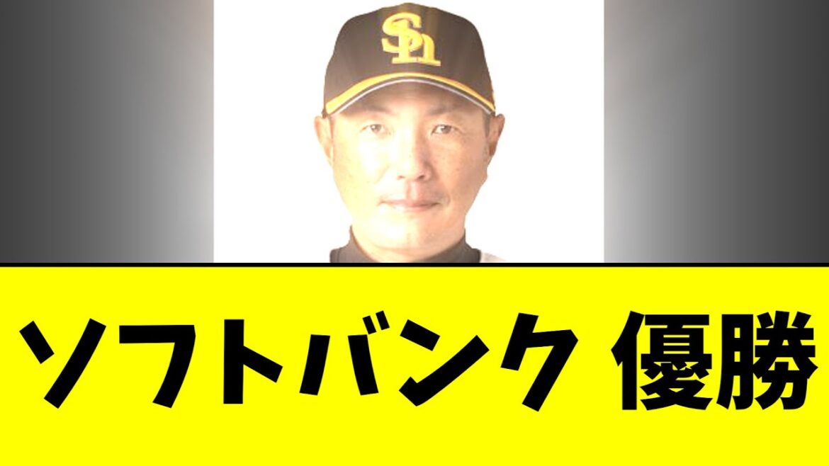 ソフトバンクホークス 優勝