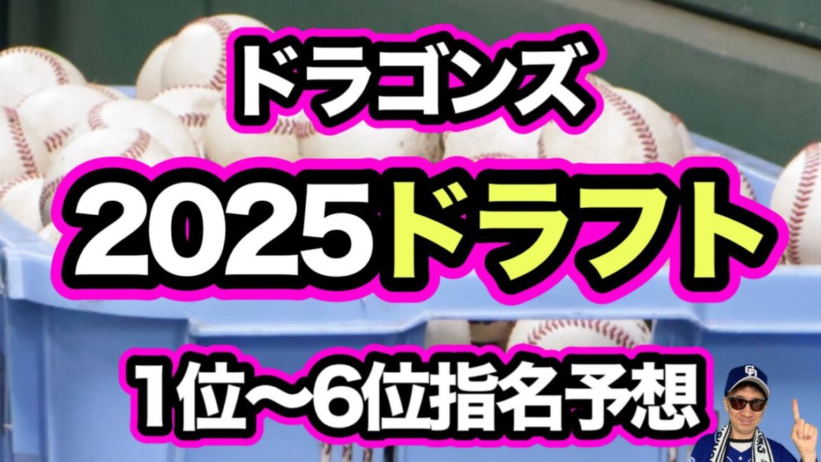 中日ドラゴンズ2025ドラフト指名予想!1位中西聖輝・2位谷端将伍・3位渡辺一生・4位篠崎国忠・5位花田旭・6位吉川陽大 中日ドラゴンズ2025ドラフト指名予想!1位中西聖輝・2位谷端将伍・3位渡辺一生・4位篠崎国忠・5位花田旭・6位吉川陽大