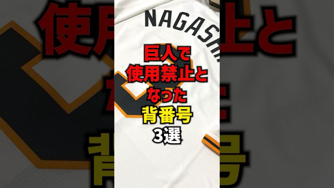 巨人で使用禁止となった背番号3選#shorts #プロ野球 #巨人 #野球 #読売ジャイアンツ