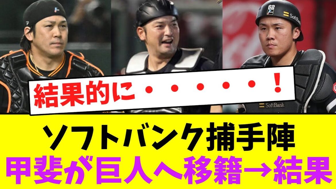 ソフトバンク捕手陣、甲斐が巨人へ移籍→結果がエグイ！【なんJなんG】【2ch5ch】