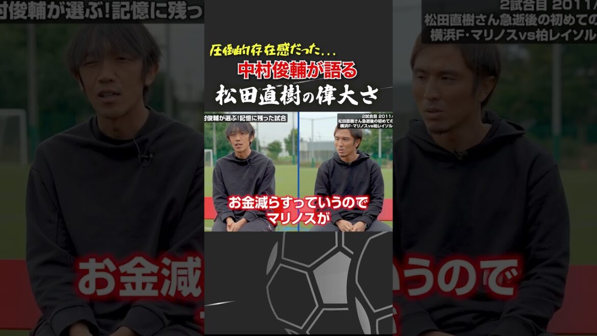 中村俊輔が語る松田直樹選手の存在感について #松田直樹 #中村俊輔 中村俊輔が語る松田直樹選手の存在感について #松田直樹 #中村俊輔